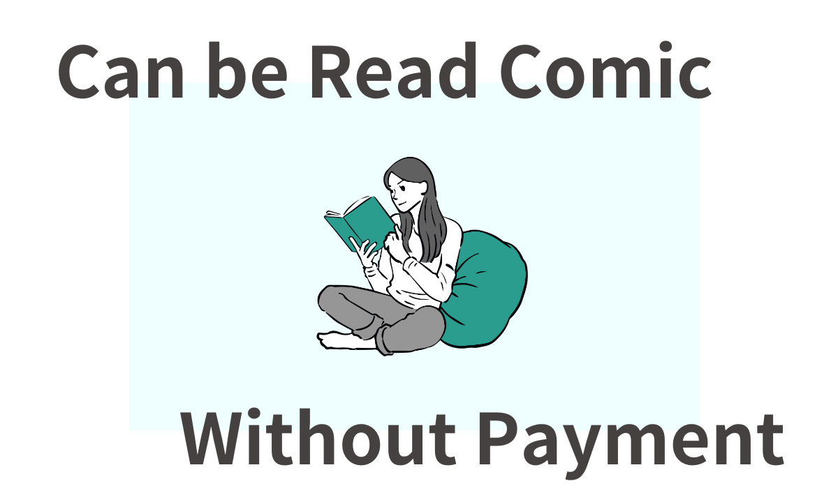 無料漫画アプリ　課金なし　おすすめ